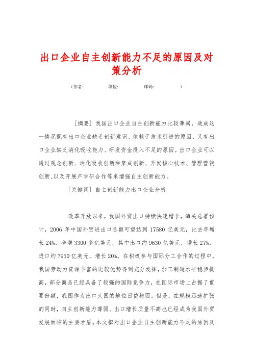出口企业自主创新能力不足的原因及对策分析