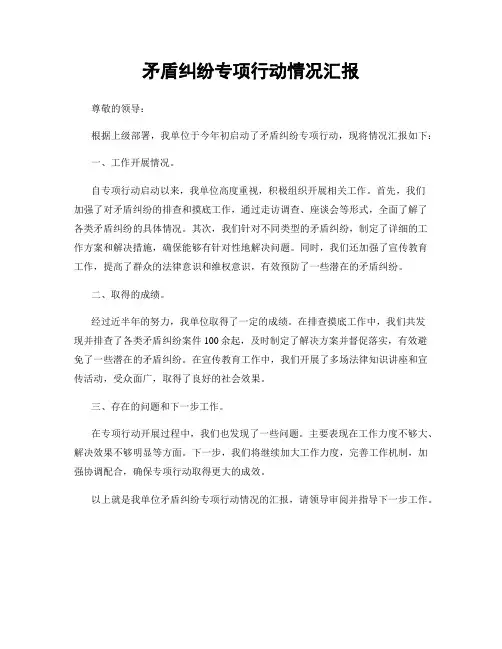 矛盾纠纷专项行动情况汇报