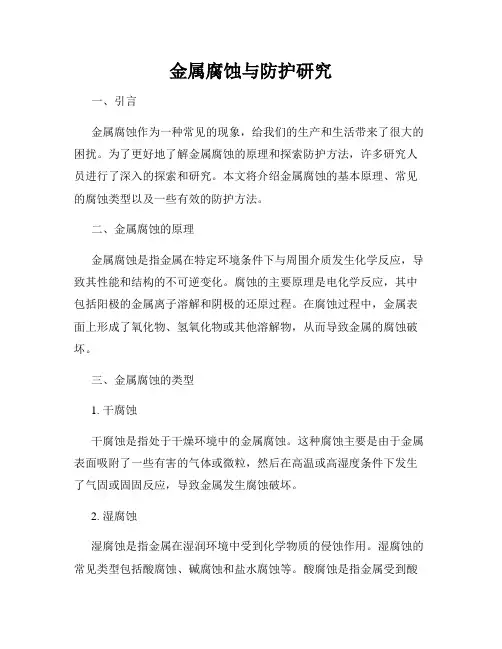 金属腐蚀与防护研究