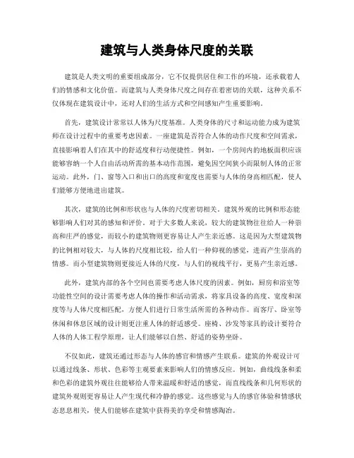 建筑与人类身体尺度的关联