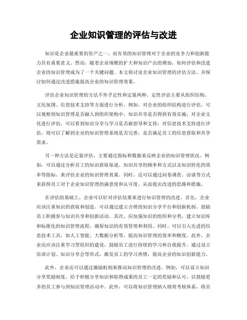 企业知识管理的评估与改进