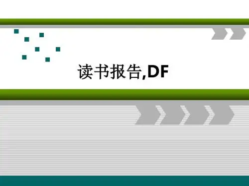 读书报告,DFppt课件