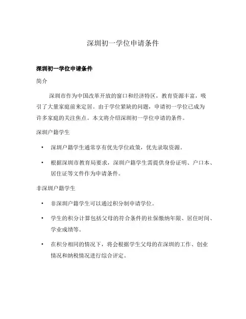 深圳初一学位申请条件