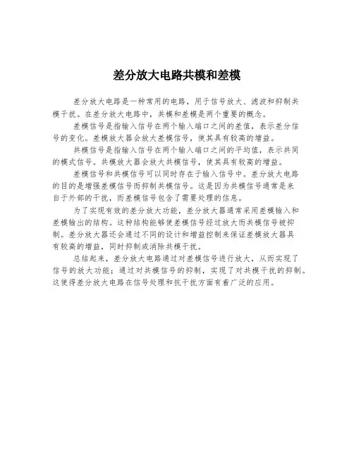 差分放大电路共模和差模