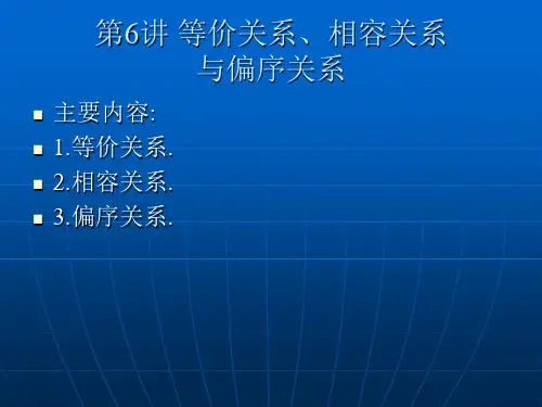 第6讲 等价关系、相容关系与偏序关系.ppt