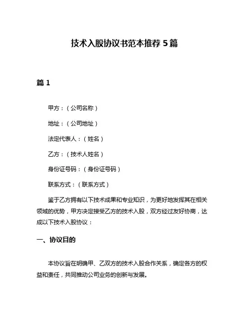 技术入股协议书范本推荐5篇
