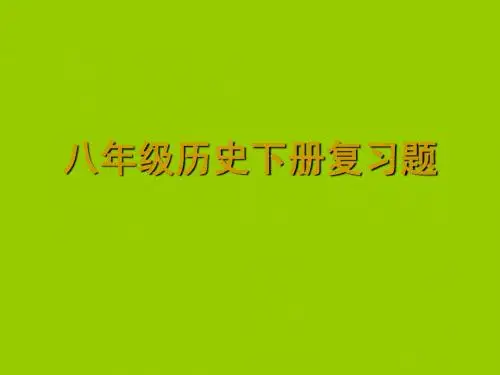 八年级历史下册期末复习题(含答案)
