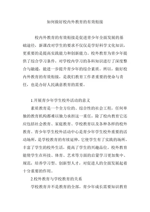 如何做好校内外教育的有效衔接