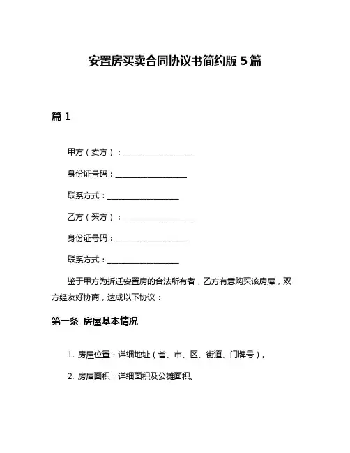 安置房买卖合同协议书简约版5篇