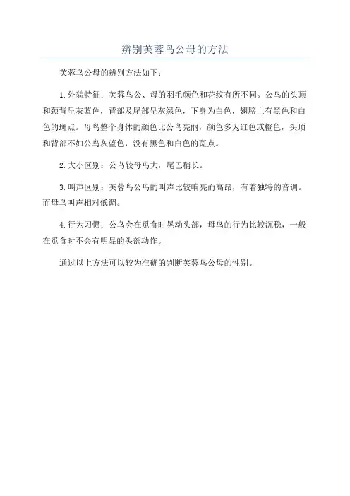 辨别芙蓉鸟公母的方法