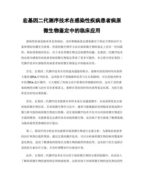 宏基因二代测序技术在感染性疾病患者病原微生物鉴定中的临床应用