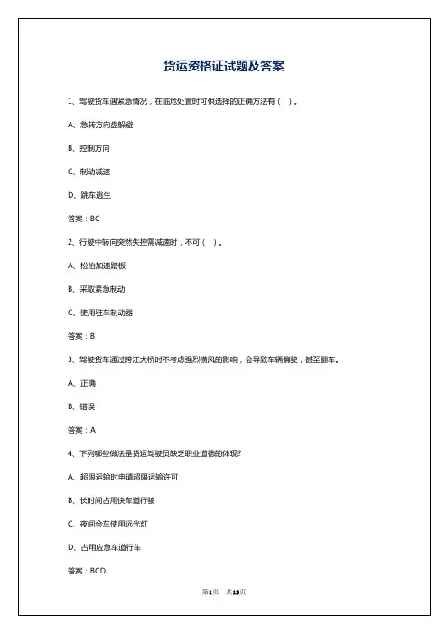 货运资格证试题及答案