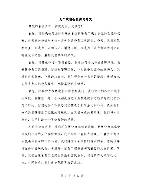 员工欢迎会主持词范文(三篇)
