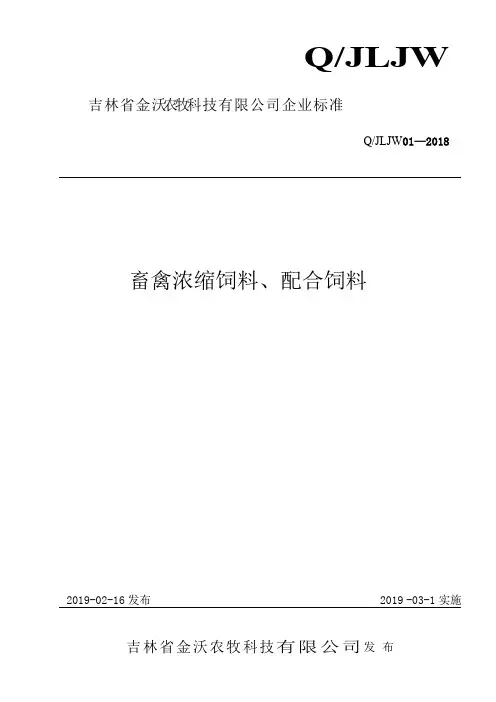 Q_JLJW01-2018畜禽浓缩饲料、配合饲料