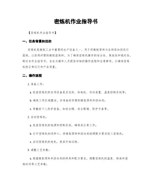 密炼机作业指导书