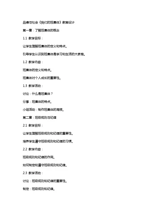 品德与社会《我们的班集体》教案设计