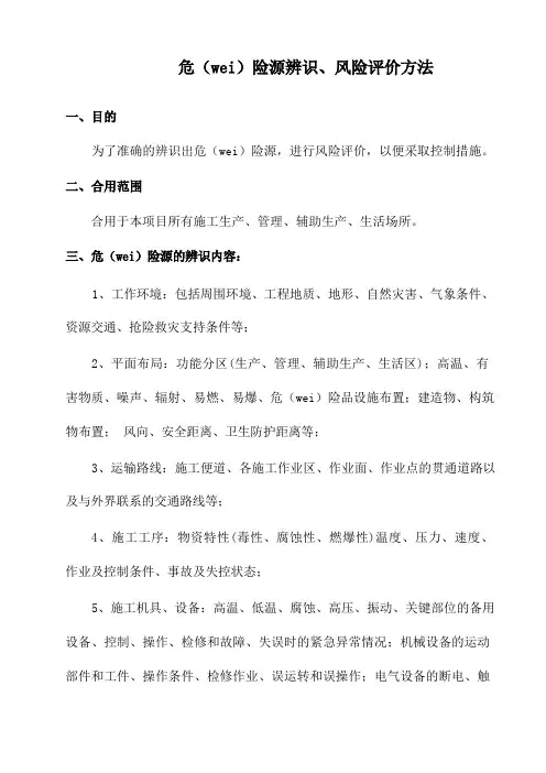 危险源辨识和风险评价方法