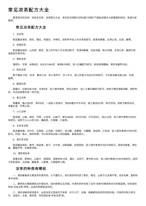 常见凉茶配方大全
