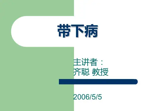 带下病