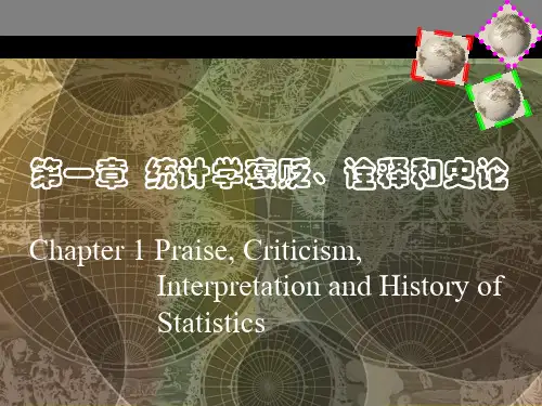 《统计学》第1章 统计学褒贬、诠释和史论