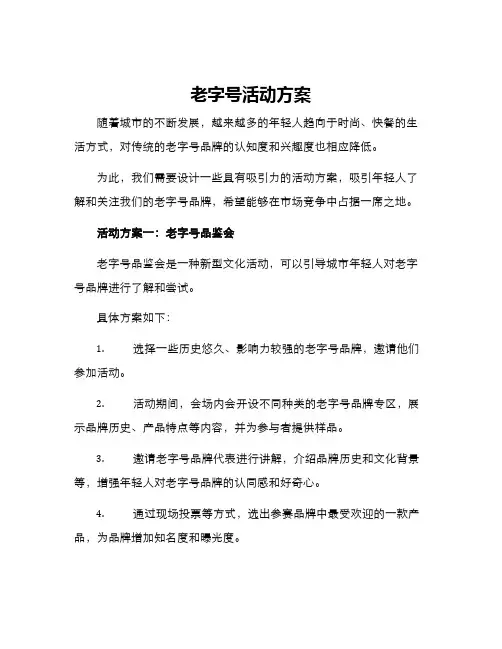 老字号活动方案