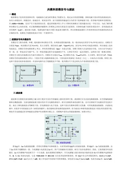 共模和差模信号与滤波