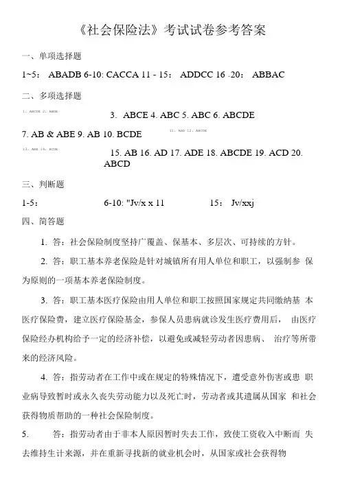 《社会保险法》考试试卷参考答案.doc