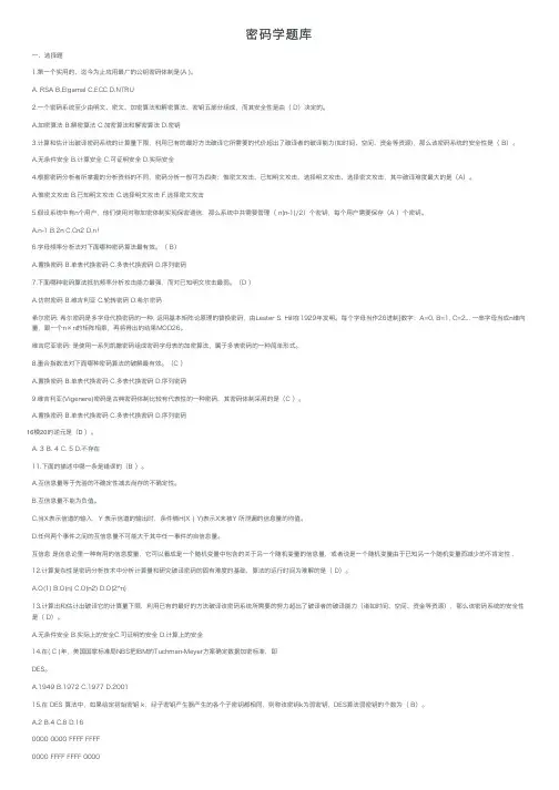 密码学题库——精选推荐