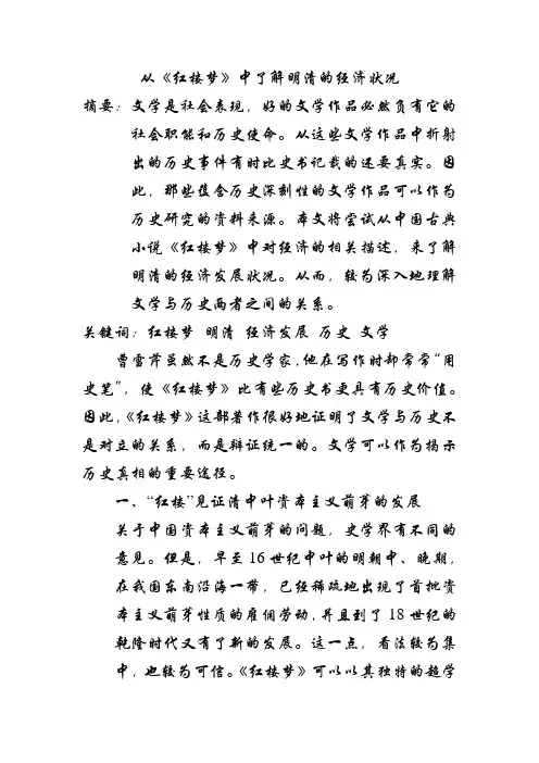 从红楼梦中了解明清的经济状况