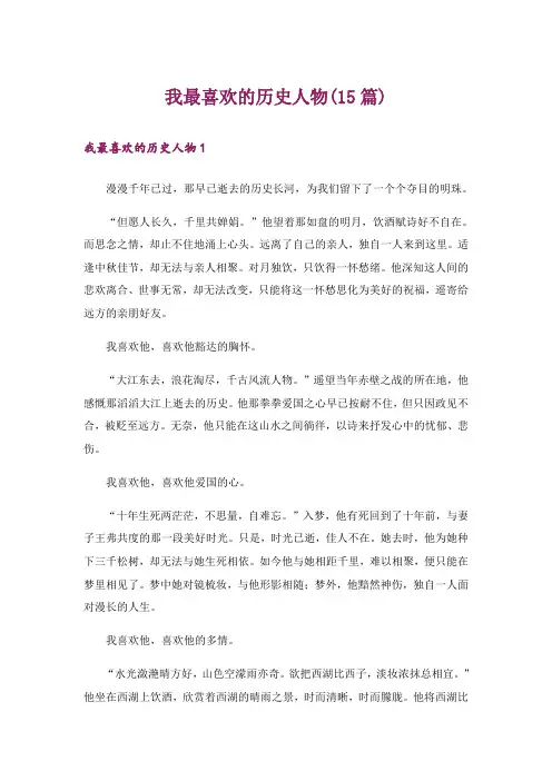我最喜欢的历史人物(15篇)
