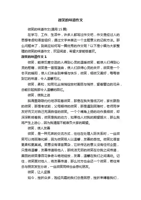 微笑的味道作文