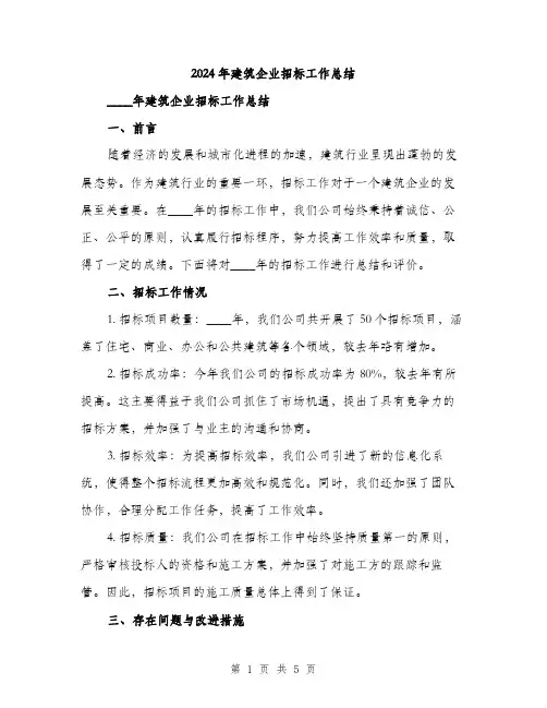 2024年建筑企业招标工作总结(2篇)