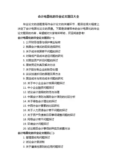 会计电算化的毕业论文题目大全