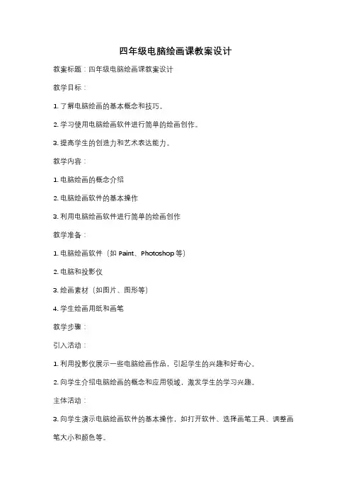 四年级电脑绘画课教案设计
