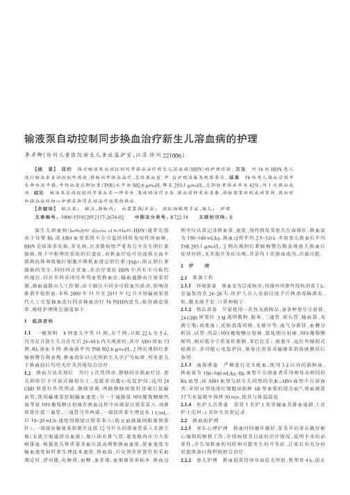 输液泵自动控制同步换血治疗新生儿溶血病的护理