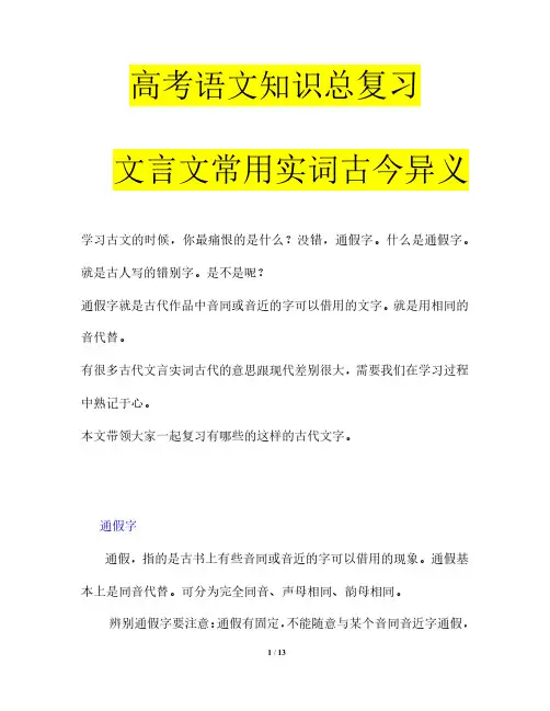 高考语文知识总复习文言文常用实词古今异义