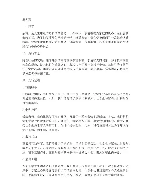 社会实践活动亲情总结(3篇)
