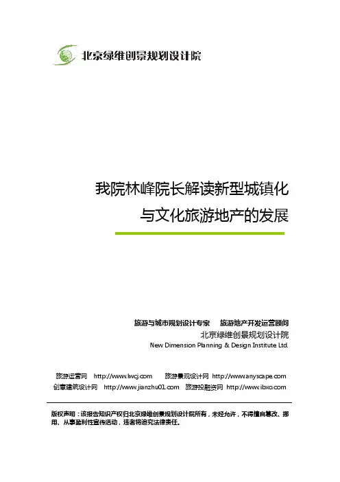 绿维创景林峰院长解读新型城镇化与文化旅游地产的发展