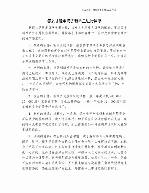 怎么才能申请去新西兰进行留学.doc
