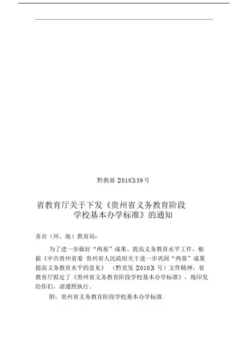 贵州省义务教育阶段学校基本办学标准.docx