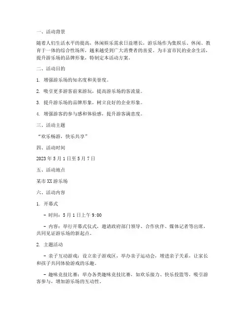 游乐场活动方案计划书范文
