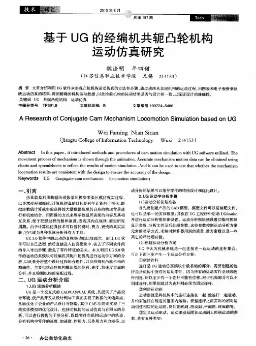 基于UG的经编机共轭凸轮机构运动仿真研究