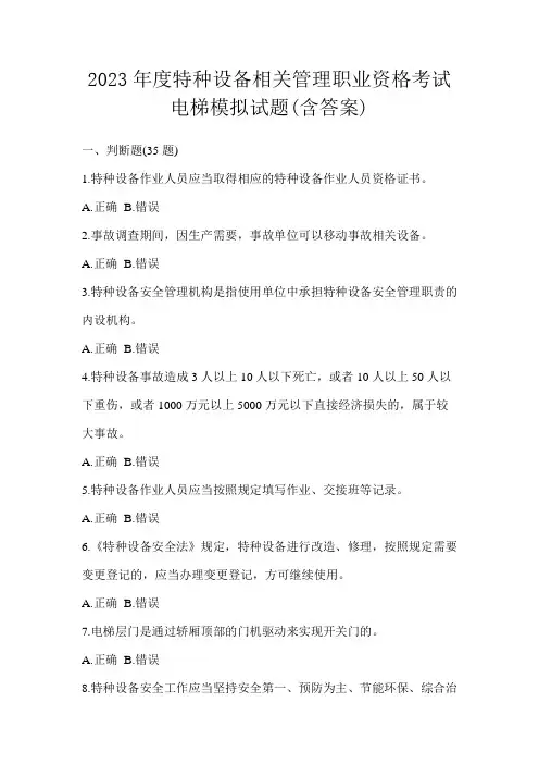 2023年度特种设备相关管理职业资格考试电梯模拟试题(含答案)