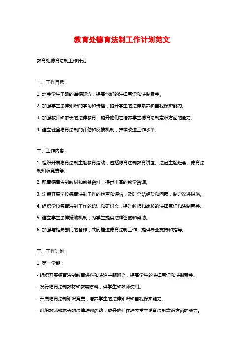 教育处德育法制工作计划范文