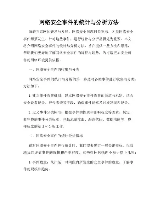 网络安全事件的统计与分析方法