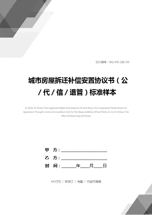 城市房屋拆迁补偿安置协议书(公／代／信／退管)标准样本