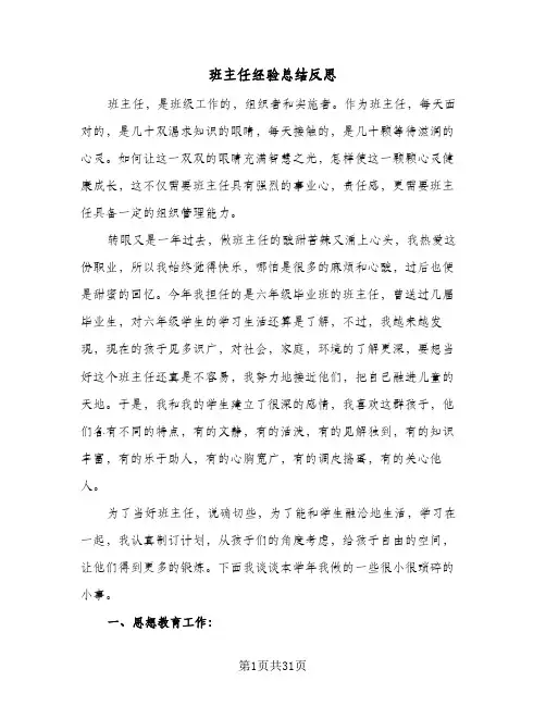 班主任经验总结反思(8篇)