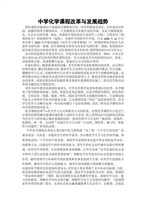 中学化学课程改革与发展趋势
