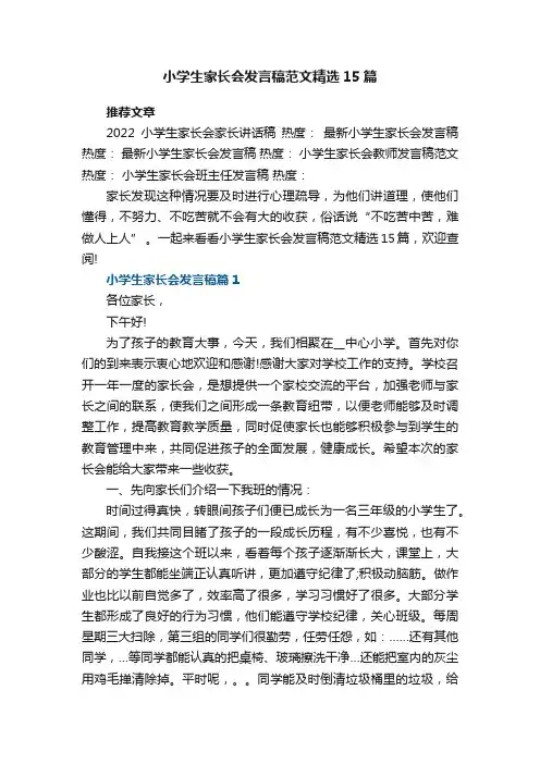 小学生家长会发言稿范文精选15篇参考