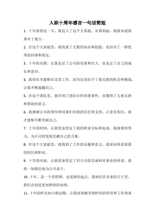 入职十周年感言一句话简短